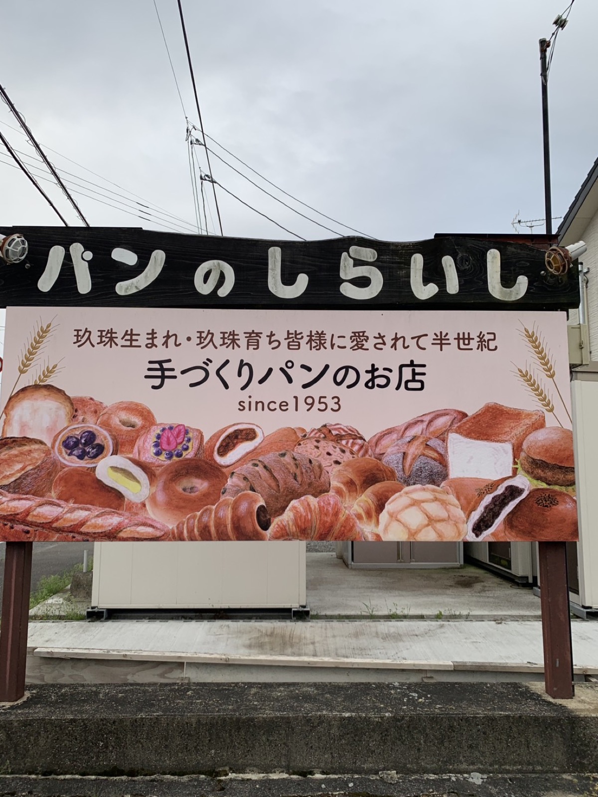 パンの白石 看板